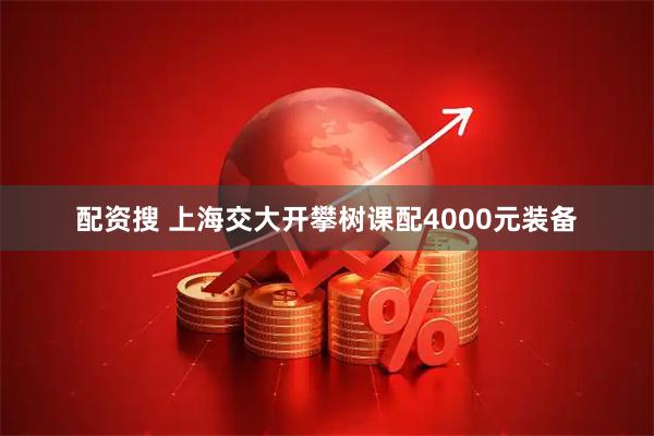 配资搜 上海交大开攀树课配4000元装备